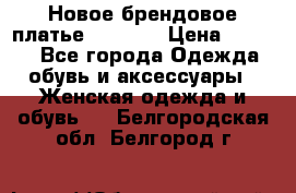 Новое брендовое платье Alessa  › Цена ­ 5 500 - Все города Одежда, обувь и аксессуары » Женская одежда и обувь   . Белгородская обл.,Белгород г.